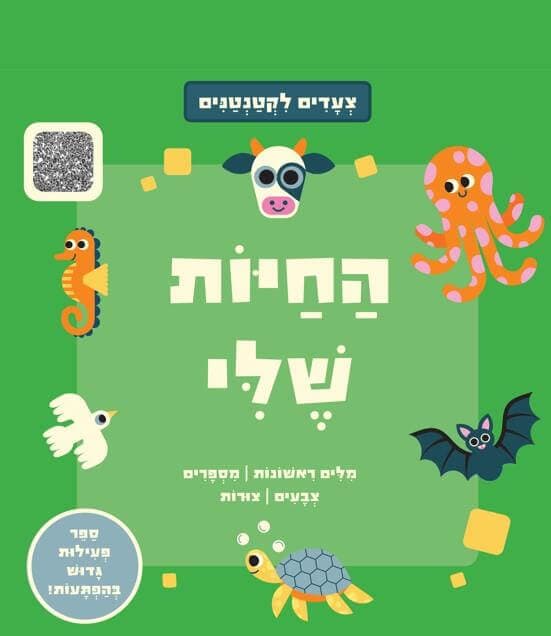 צעדים לקטנטנים - החיות שלי