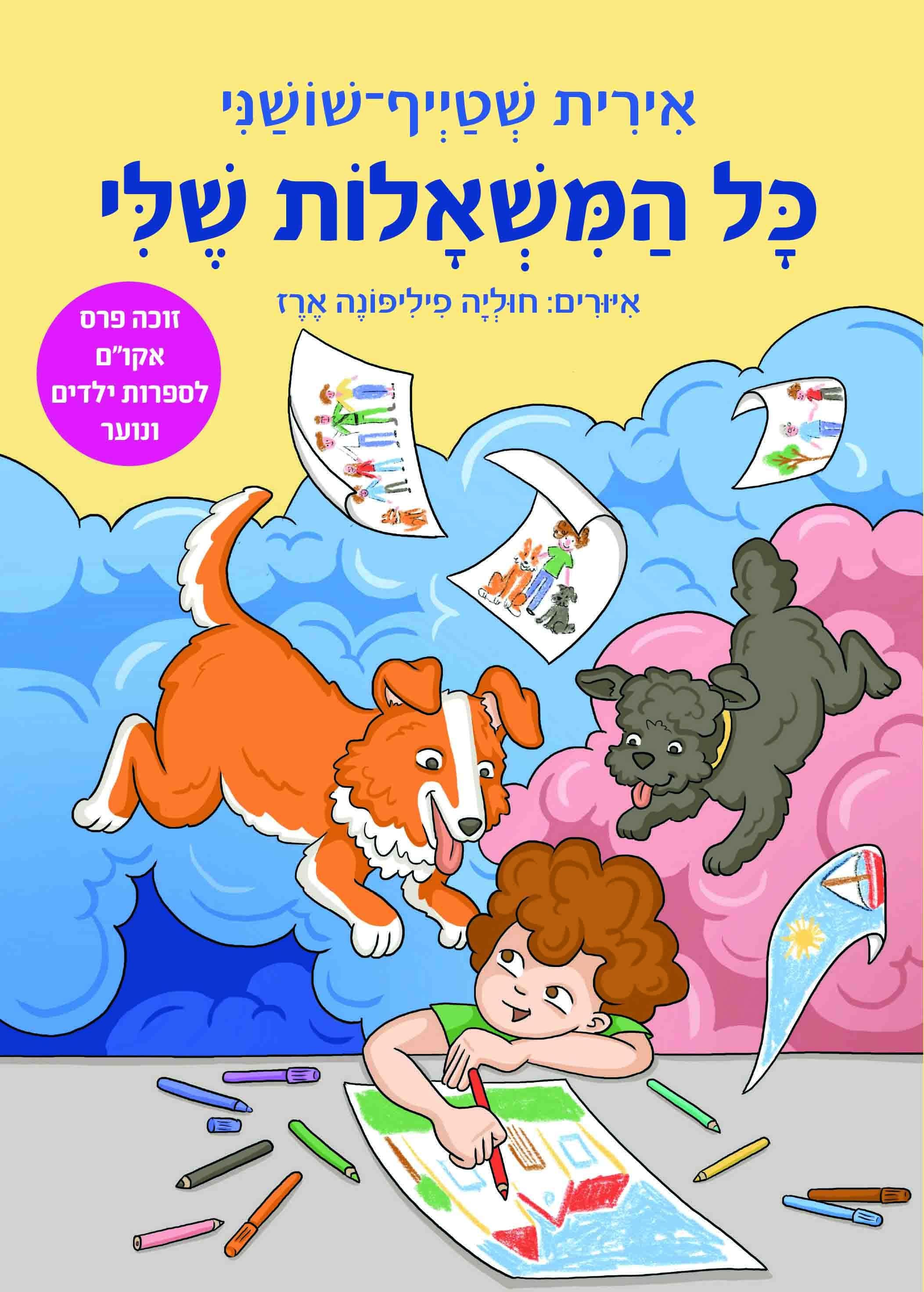כל המשאלות שלי