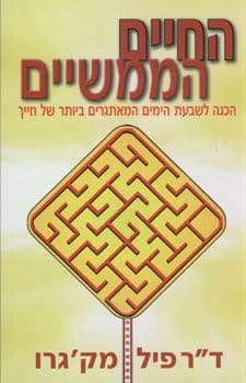 החיים הממשיים