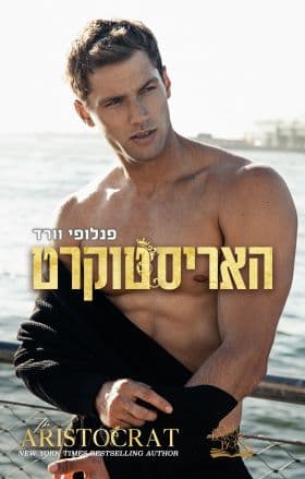 האריסטוקרטים