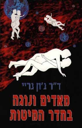 מאדים ונוגה בחדר המיטות