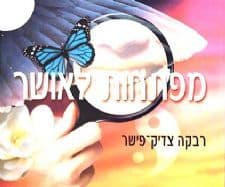 מפתחות לאושר