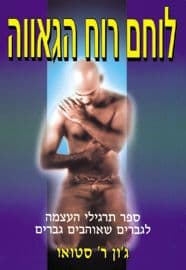 לוחם רוח הגאווה