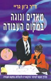 גברים ממאדים נשים מנוגה
