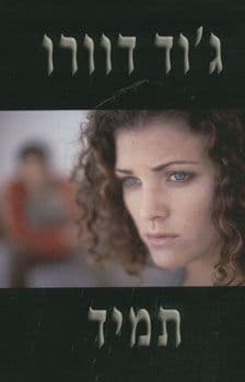 תמיד