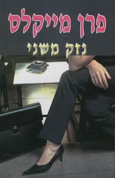 נזק משני