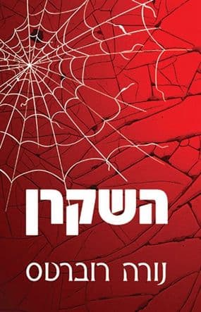 השקרן