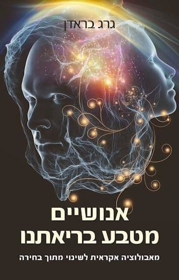אנושיים - מטבע בריאתנו