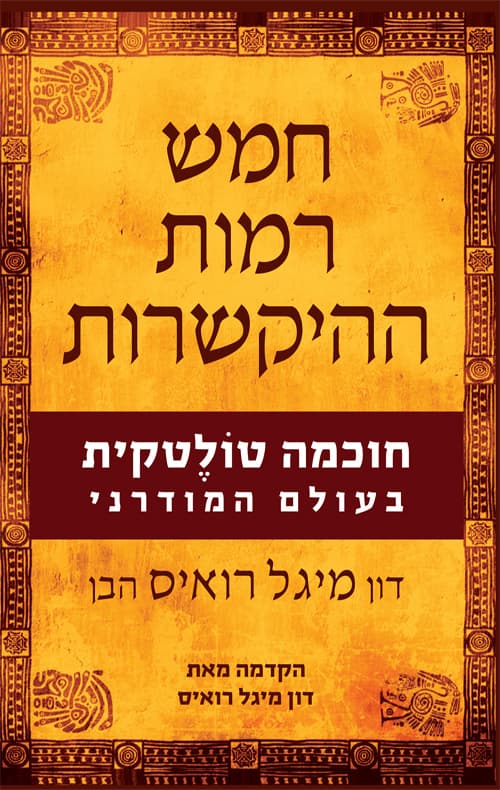 חמש רמות ההיקשרות