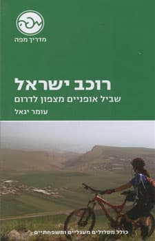 רוכב ישראל שביל אופניים מצפון לדרום