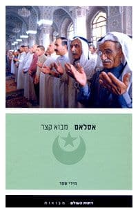 אסלאם מבוא קצר