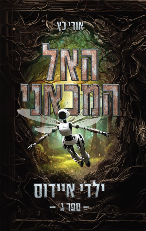 האל המכאני - ילדי איידוס: חלק ג'