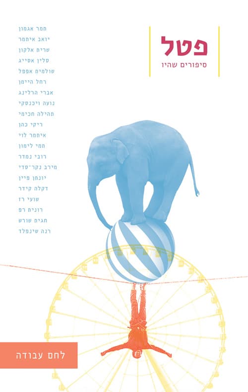 פטל - גיליון 3 לחם עבודה