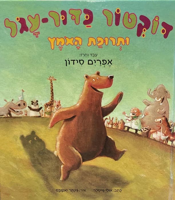 דוקטור כדור-עגול | ותרופת האומץ!