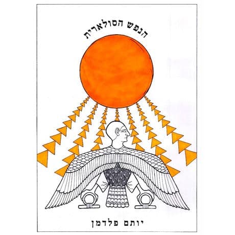 הנפש הסולארית