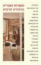הספרות העברית כגיבורת תרבות