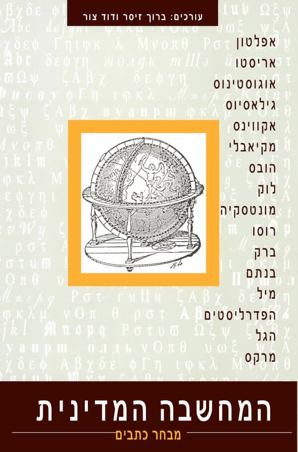 המחשבה המדינית מהד’ חדשה