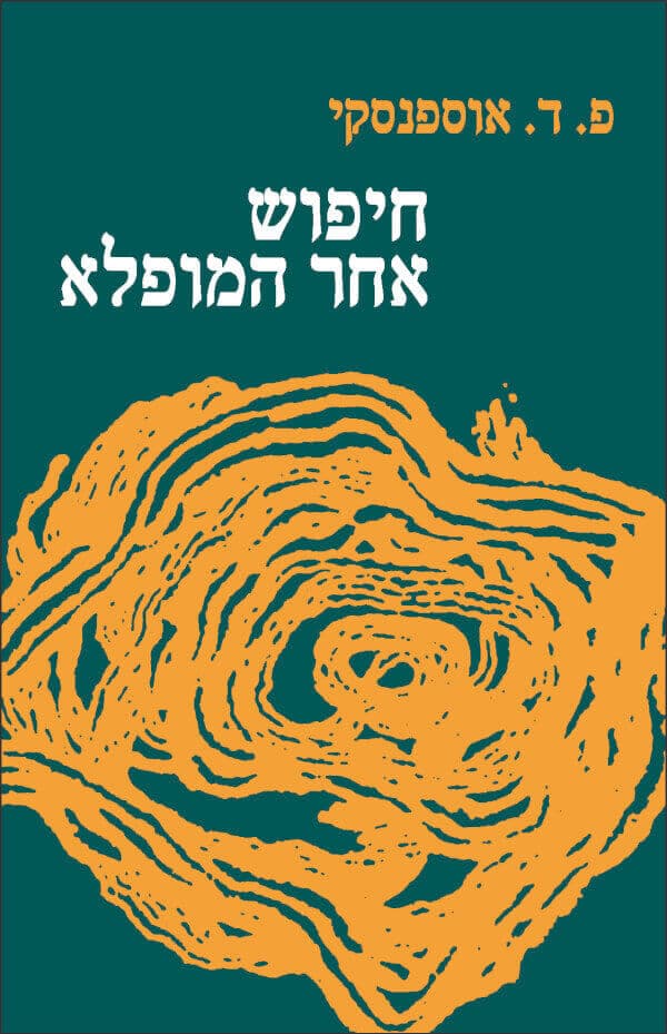 חיפוש אחר המופלא הדפסה חדשה
