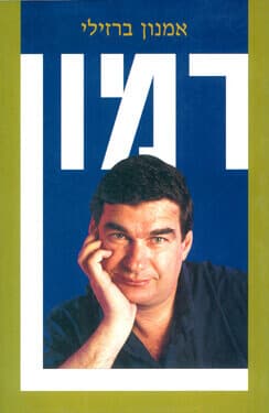 רמון