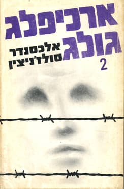 ארכיפלג גולג 1