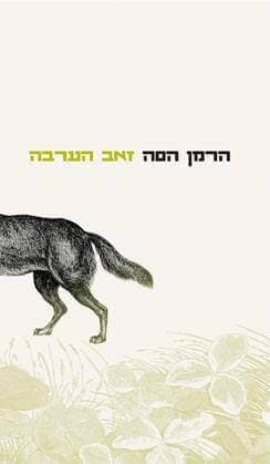 זאב הערבה