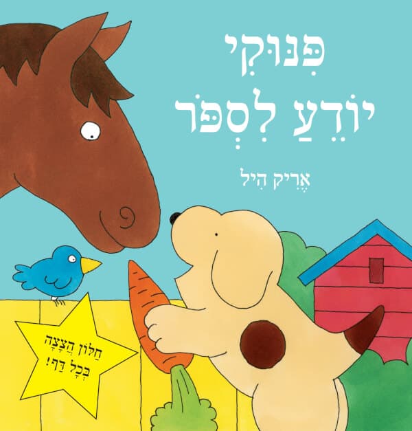 פינוקי יודע לספר דפים עבים