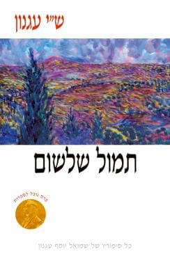 תמול שלשום