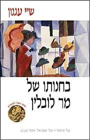 בחנותו של מר לובלין-רכה