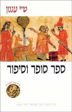 ספר סופר וסיפור
