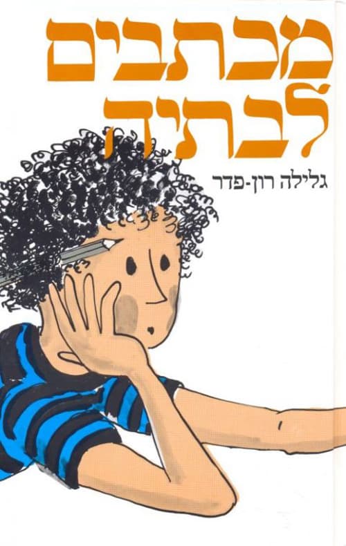 מכתבים לבתיה (מהדורה מחודשת)