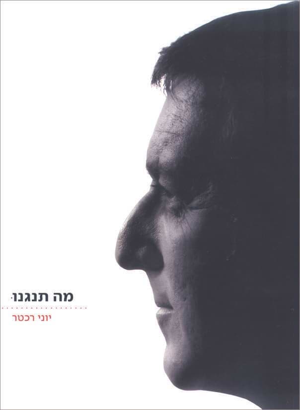 מה תנגנו / יוני רכטר