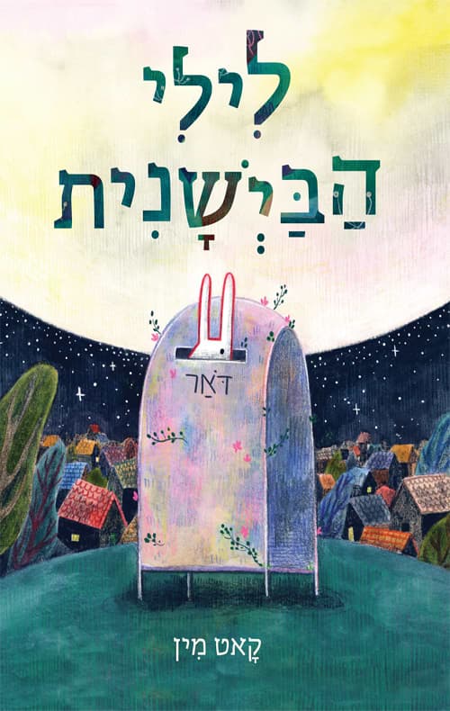 לילי הביישנית