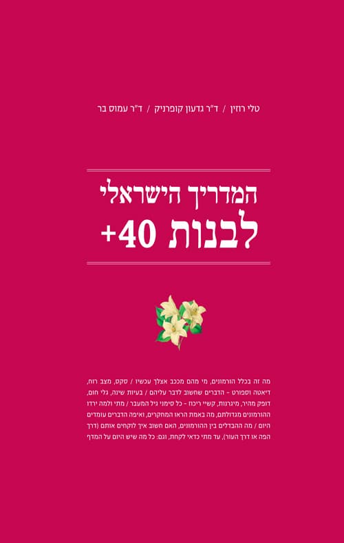 המדריך הישראלי לבנות 40+