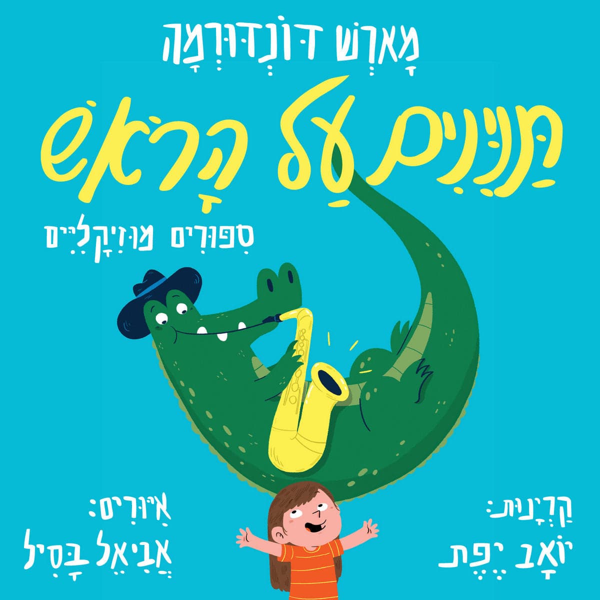 תנינים על הראש (ספר + דיסק)
