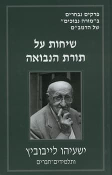 שיחות על תורת הנבואה