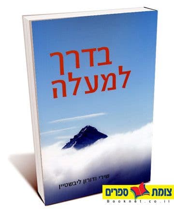 בדרך למעלה
