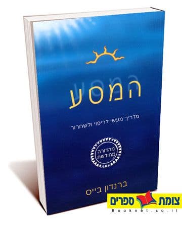 המסע