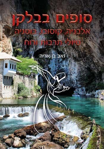 סופים בבלקן - טיולי תרבות ורוח אלבניה, קוסובו, בוסניה