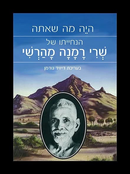 היה מה שאתה
