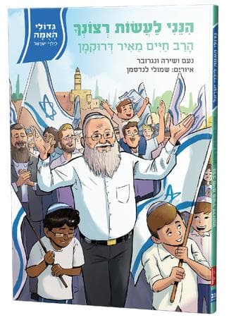 הנני לעשות רצונך-הרב חיים מאיר דרוקמן