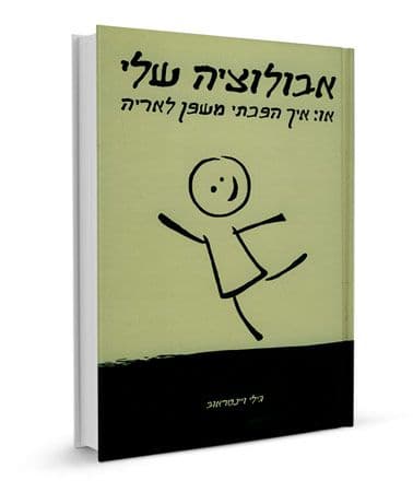 אבולוציה שלי