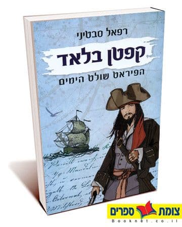 קפטן בלאד