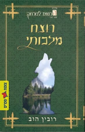 הרואים למרחק 2 רוצח מלכותי