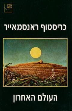 העולם האחרון