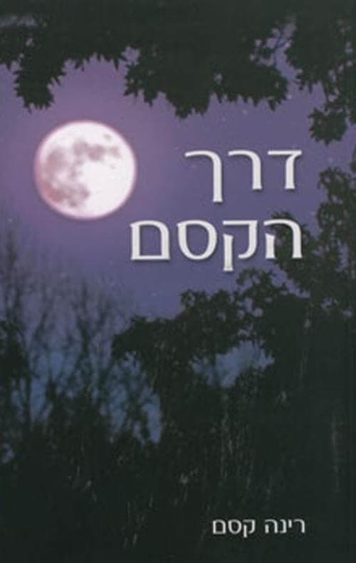 דרך הקסם