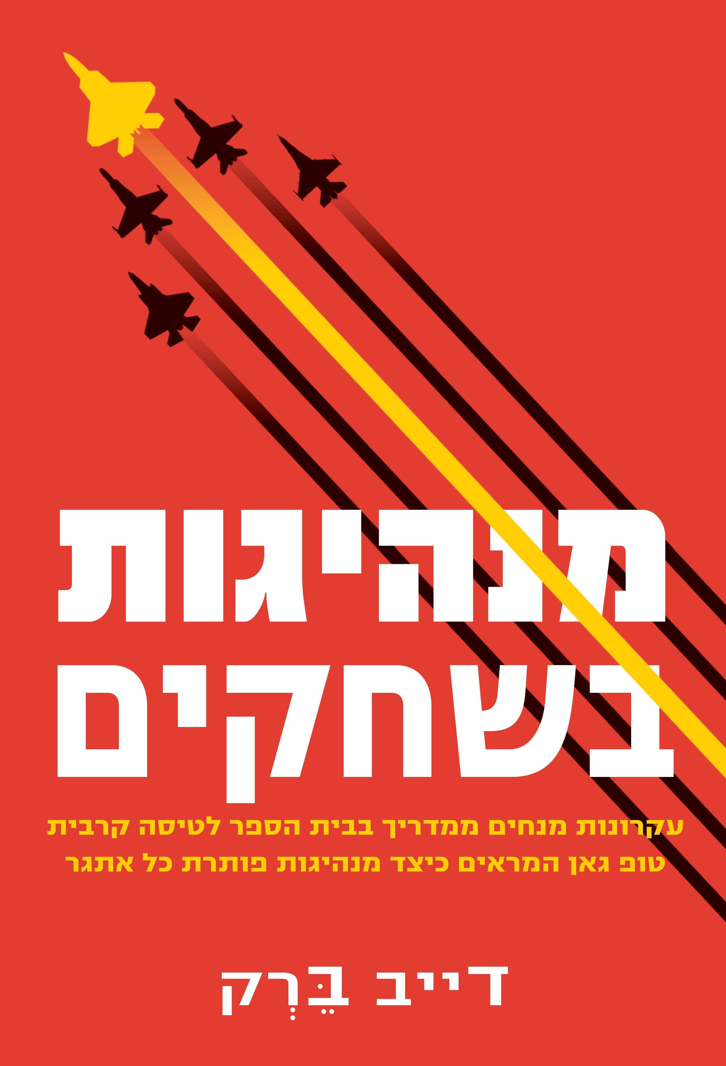 מנהיגות בשחקים