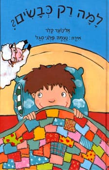 למה רק כבשים