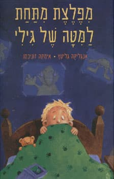 מפלצת מתחת למטה של גילי