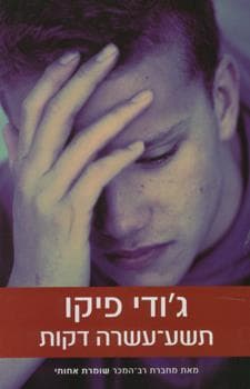 תשע עשרה דקות