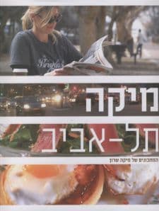 מיקה תל אביב